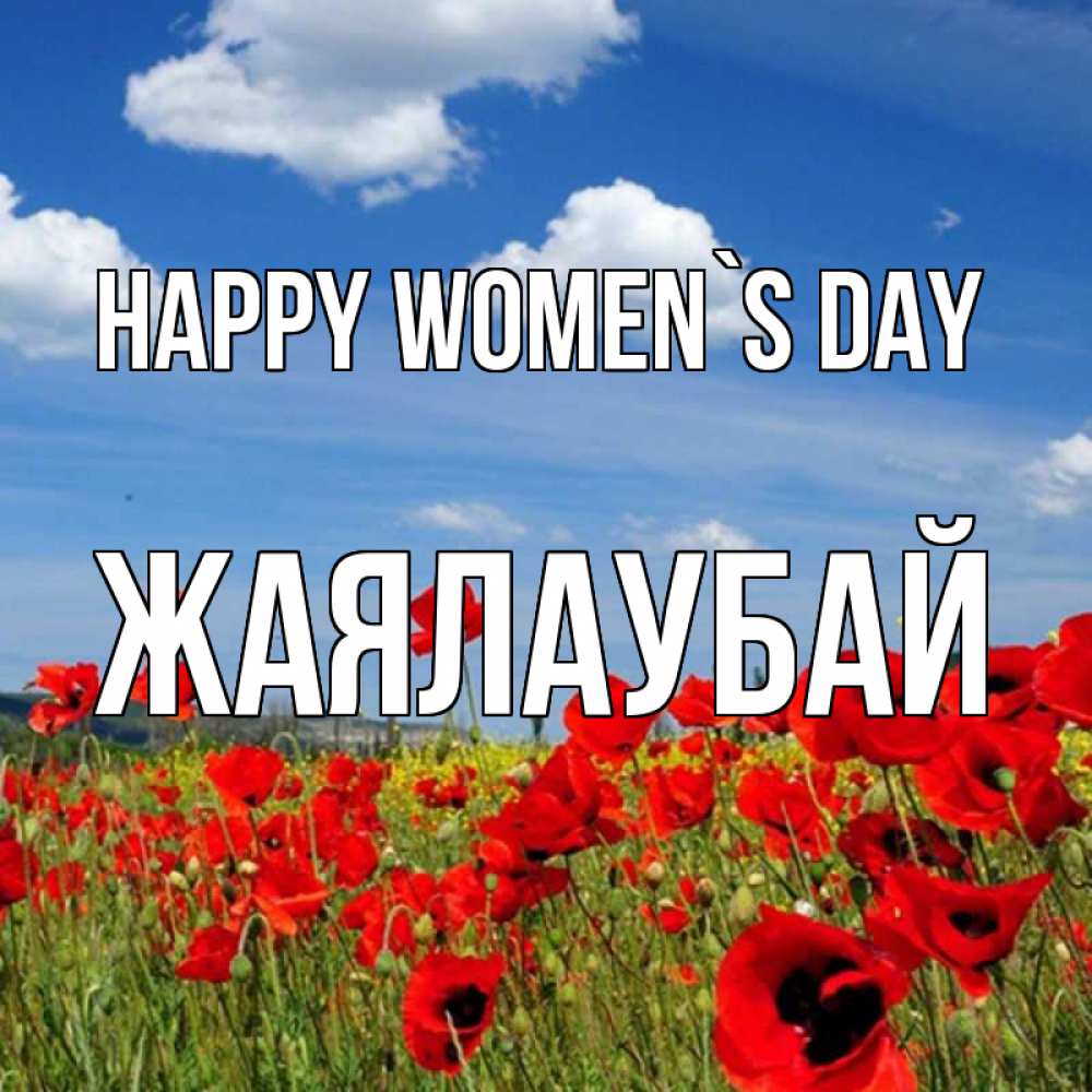 Greetings card с именем, Жаялаубай happy women`s day международный женский день 1 Greetings with text for free download 